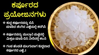 Amazing Benefits of Camphor | Uses \u0026 Health Benefits in kannada ಕರ್ಪೂರದ ಪ್ರಯೋಜನಗಳು