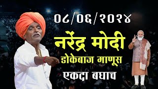 मोदी डोकेबाज माणूस 😀 #indurikarmaharaj  इंदुरीकर महाराज कॉमेडी कीर्तन | indurikar comedy kirtan