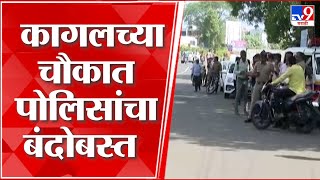 Kolhapur Kagal Band | आक्षेपार्ह स्टेटसवरुन कागल शहरात तणाव, पोलिसांच्या विनंतीवरुन कागल बंद मागे