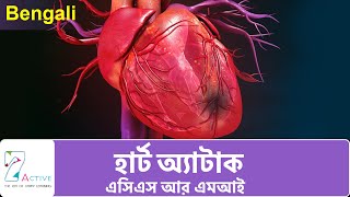 Heart Attack (ACS & MI) | Bengali