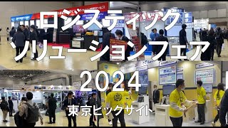 ロジスティクスソリューションフェア2024・東京ビッグサイト・展示会営業術