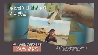 2021 아라뱃길 청년영상 공모전 특선_당신을 위한 힐링공간, 아라뱃길