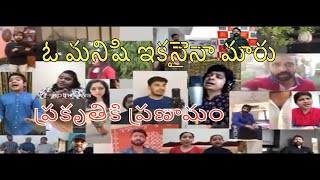 ప్రకృతికి ప్రణామం |ఓ మనిషి ఇకనైనా మారు |తనికెళ్ళ భరణి ఉదయభాను జోశ్యభట్ల ,ఉత్తేజ్ ,కౌశిక్ ,సాయిచరణ్ ,