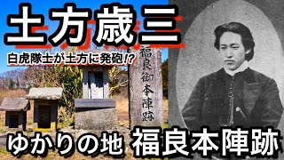 新選組副長　土方歳三ゆかりの地　郡山市湖南町　福良本陣跡　若い白虎隊士と語り合った夜　会津藩　戊辰戦争