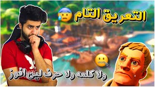 حرام الي تسوونه فيني🤐 💔, سولو سكواد +20| فورتنايت