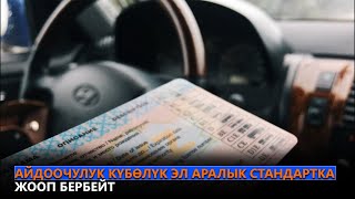 Айдоочулук күбөлүк эл аралык стандартка жооп бербейт