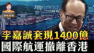 96歲李嘉誠掌勺千億大刁 賣巴拿馬運河等44港口給美資｜李嘉誠 巴拿馬運河 梁珍｜專訪利世民｜珍Talk 珍言真語