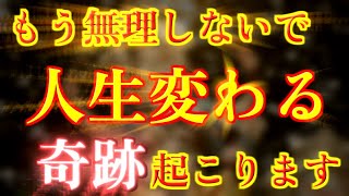 【人生変わる】これが表示された方、もう無理しないでこの動画を再生してください。人生変わる奇跡が起こります。