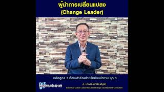 ผู้นำการเปลี่ยนแปลง Change Leader l Nano Learning EP.31