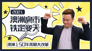 【澳洲房产】150年来最大改革！澳洲房市铁定变天！新州废除印花税最全讲解！你赚了还是赔了？【澳房策030】