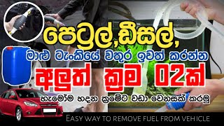 ලේසියෙන්ම පෙට්‍රල් එළියට ගමු|Simple Ways to Remove Petrol From Tank |මාළු ටැංකියටත් සුදුසු ක්‍රම 03