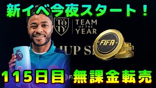 【FIFA22】無課金転売考察、初見さん＆質問大歓迎！今夜新イベ開始！※リーク情報あり【FUT】