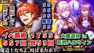 【🎃死界ハロウィン】イベ覇級 1TSS SS7回 怒り3回 SS-SS-SS-1-SS【黒猫のウィズ 大魔道杯 in 死界ハロウィン】