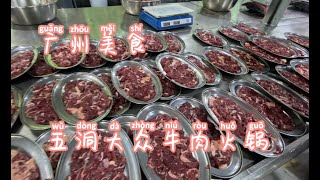 【广州人】广州美食·五洞牛肉