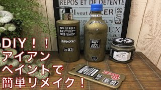 【DIY】アイアンペイントでアンティーク風に簡単リメイク！アイアンペイントを使ってオリジナルスマホケースをDIY♪ターナー　アイアンペイント　アンティークゴールド