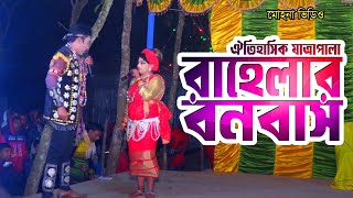 ঐতিহাসিক ঝুমুর যাত্রা পালা “রাহেলার বনবাস” Rahelar Bonobash Jatra Pala || Part- 02