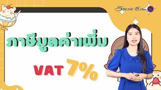 ทำความรู้จักภาษีมูลค่าเพิ่ม Vat 7%