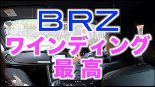 【後編】BRZ 試乗 最高に乗りやすいスポーツカー