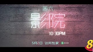 8频道：【周六影院】《谈判专家》【The Negotiation】(5月2日，晚上10点30分）