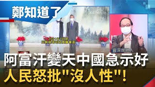 阿富汗變天王毅急示好? 獨裁政權國家全變中國好朋友 中官媒\