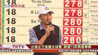 1080121【港都新聞】致力推廣運動 高球公開賽首度移師高雄