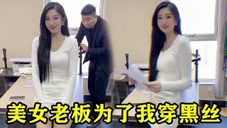 跟美女老板提离职，她为了挽留我不仅每天穿黑丝还要给我涨工资！#我的老板180#美女老板#美女#搞笑视频#办公室