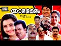 Super Hit Malayalam Comedy Full Movie | Thalamelam | Ft. Kalabhavan Mani, Jagathi, Indraja