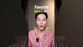 รวม Favorite หัตถการที่ชอบในปี 2024 #รีวิว #รีวิวบิวตี้ #ปรับรูปหน้า #คลินิกความงาม #เลเซอร์