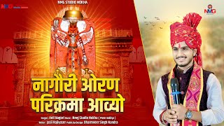 !! Anil Nagori !! Oran Parikrma Song !! नागौरी ओरण परिक्रमा आव्यो !! Krni Mata New Song !!