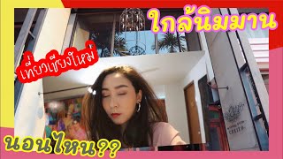 ที่พักเชียงใหม่ใกล้นิมมานวัน ตกคนละ 625 บาทต่อคืน ลองเลย | โบบาชาแนล