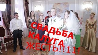 Вот это свадьба в Калуге ! Жесть!!