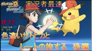 【ポケモンUSUM】噂の色違いサトピカとレートの旅「後編」