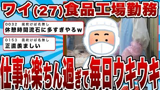 【2chまとめ】ワイ（27）食品工場勤務（パン製造）仕事が楽ちん過ぎて毎日ウキウキな模様…！（月の手取り12万円）