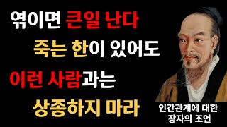 절대로 피해야 할 사람 | 상종하면 안되는 사람 | 이런 사람과는 인연을 끊어라 | 인간관계에 대한 장자의 조언 | 잘 때 듣는 명언  | 매일 듣는 장자의 명언