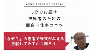 【5分でお届け「技術者のための面白い仕事のコツ」】#12 小林（社長・技術責任者）