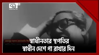 বঙ্গবন্ধুর স্বদেশ প্রত্যাবর্তন দিবস আজ | News | Ekattor TV