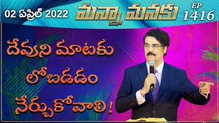 దేవుని మాటకు లోబడడం నేర్చుకోవాలి! || Manna Manaku 1416 || Dr Jayapaul