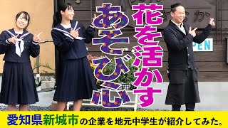 【企業紹介】愛知県新城市の企業「花あそびあさおか」を地元中学生が紹介してみた！