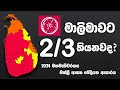 මාලිමාවට 3/2 තියනවද? #npp #samagijanabalawegaya #sajithpremadasa