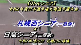 【リトルシニア】　札幌西シニア　Ｘ　日高シニア　令和2年度日本選手権北海道予選大会