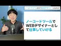 【webデザイン】ノーコードツールだけでwebデザイナーになれる？