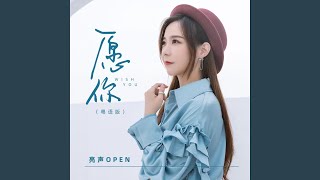 愿你 (粤语DJ版)