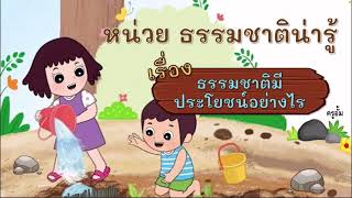 ประโยชน์ของธรรมชาติ