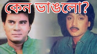 কার দোষ? কেন ভেঙে যায় ইলিয়াস কাঞ্চন - রুবেল জুটি? | FilmSpy