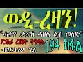 erizara መቀጸልታ ወዲ ረዛን part 194 ብጎይትኦም ጊለ wedi rezan by goitom ghile new eritrea story 2021