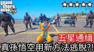 【Kim阿金】五星通緝 真孫悟空用新方法逃脫!?《GTA 5 Mods》