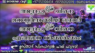 അല്ലാഹുﷻവിനെ മനസ്സിലാക്കിയ ഒരാള്‍ അല്ലാഹുﷻവിനെ എങ്ങനെ ധിക്കരിക്കും!