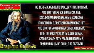 Из письма ,  Владимир Соловьёв  , Русская Поэзия  , читает Павел Беседин