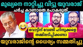 ചർച്ചയിൽ കത്തികയറി🔥👌Yuvraj Gokul Vs Pinarayi Vijayan Troll Malayalam