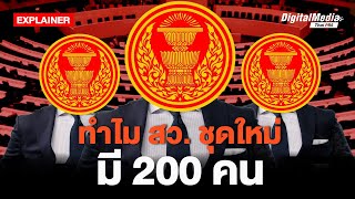 ทำไม สว. ชุดใหม่ มี 200 คน | Thai PBS | EXPLAINER | เลือก สว. 67